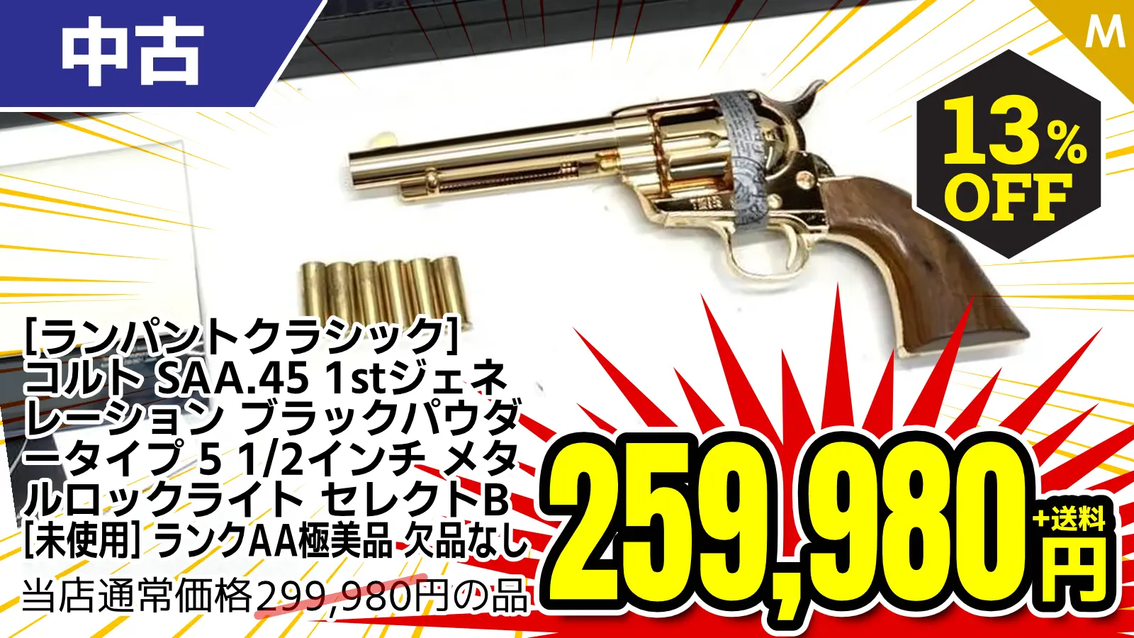 【SALE】[ランパントクラシック] コルト SAA.45 1stジェネレーション ブラックパウダータイプ 5 1/2インチ メタルロックライト セレクトB (未使用)が13％OFF！