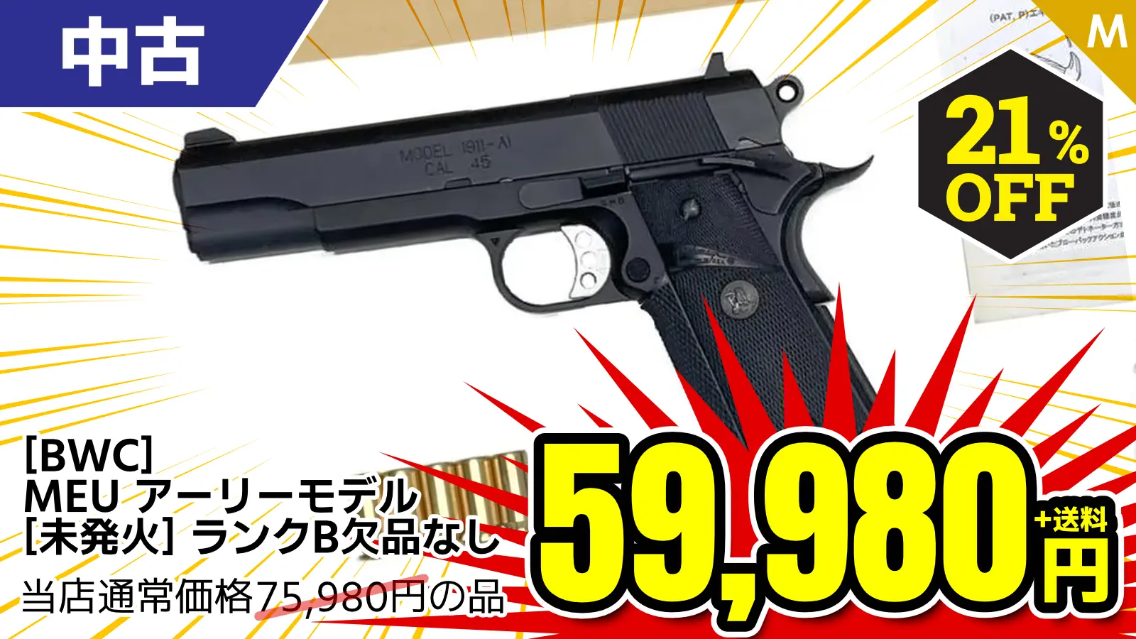 【SALE】[BWC] MEU アーリーモデル (未発火)が21％OFF！
