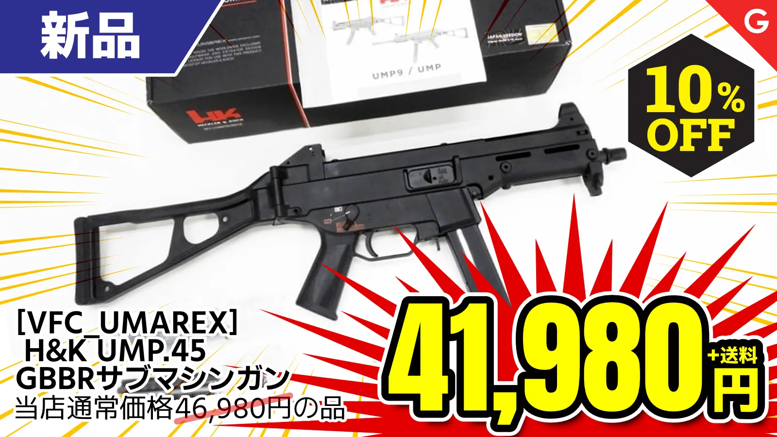 【SALE】[VFC_UMAREX] H&K UMP.45 GBBR ガスブローバック サブマシンガン (新品)が10％OFF！