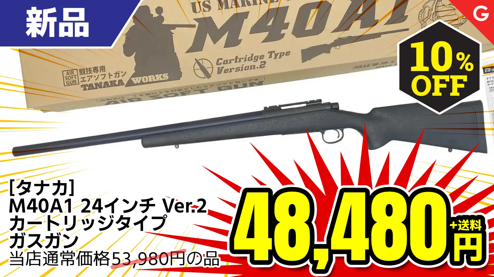 【SALE】[タナカ] M40A1 24インチ Ver.2 カートリッジタイプ ガスガン 【2026 JAN改定後ロット】 (新品)が10％OFF！