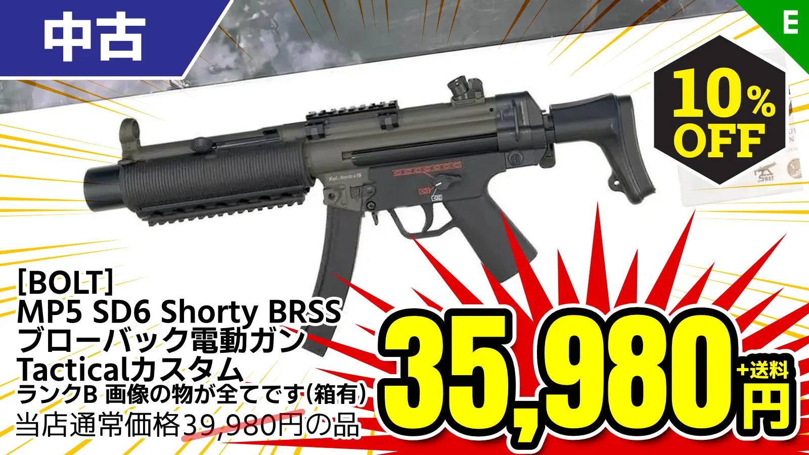 【SALE】[BOLT] MP5 SD6 Shorty BRSS ブローバック電動ガン Tacticalカスタム (中古)が10％OFF！