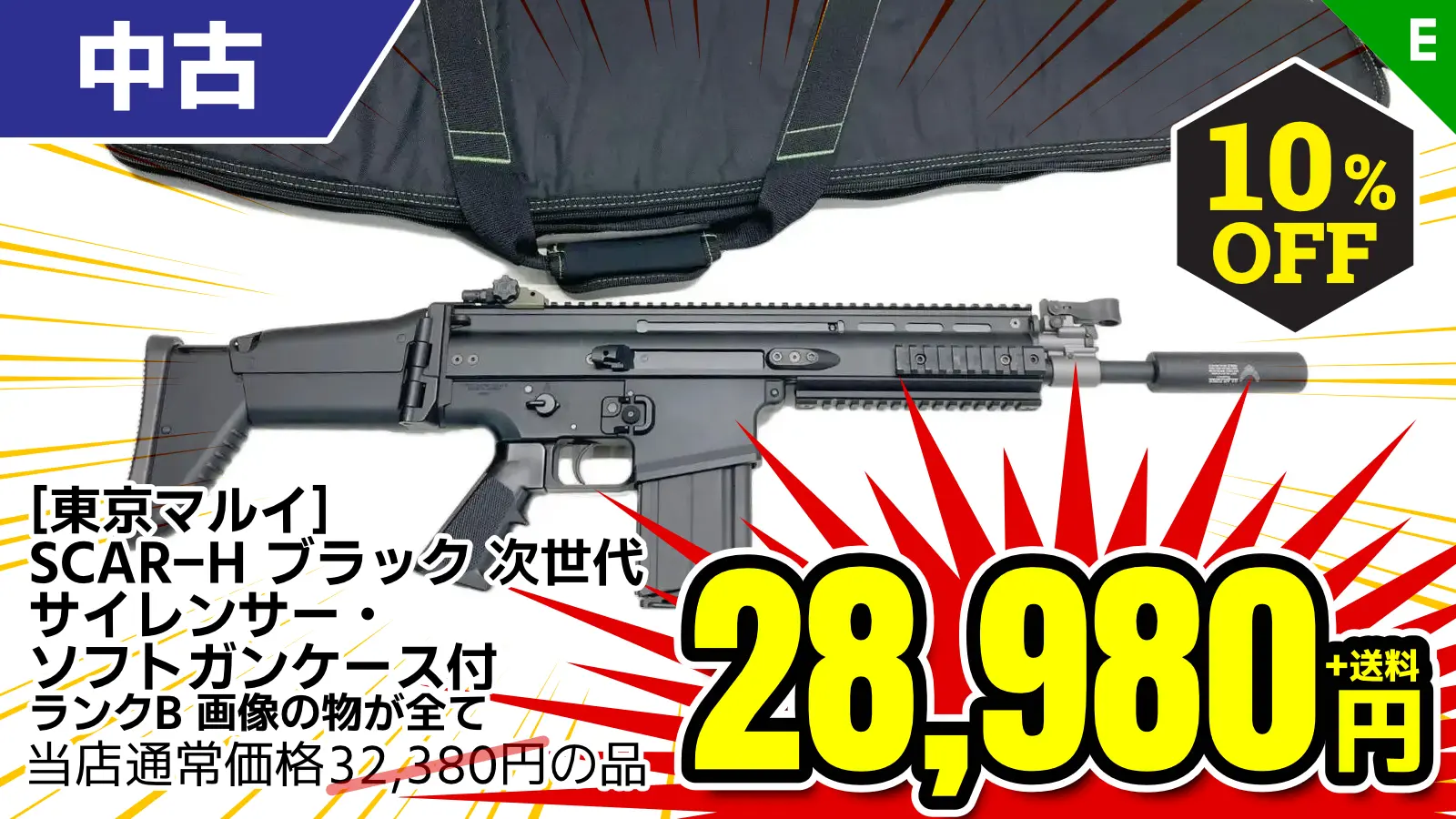 【SALE】[東京マルイ] SCAR-H ブラック 次世代電動ガン サイレンサー・ソフトガンケース付 (中古)が10％OFF！