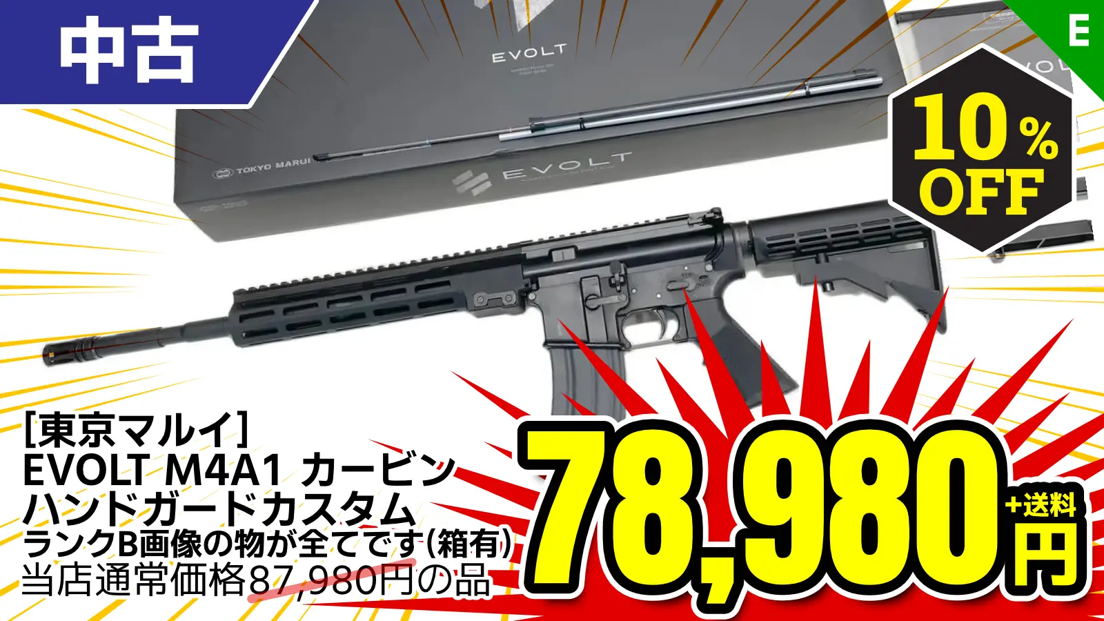 【SALE】[東京マルイ] EVOLT No.1 M4A1 カービン 電動ガン ハンドガードカスタム (中古)が10％OFF！