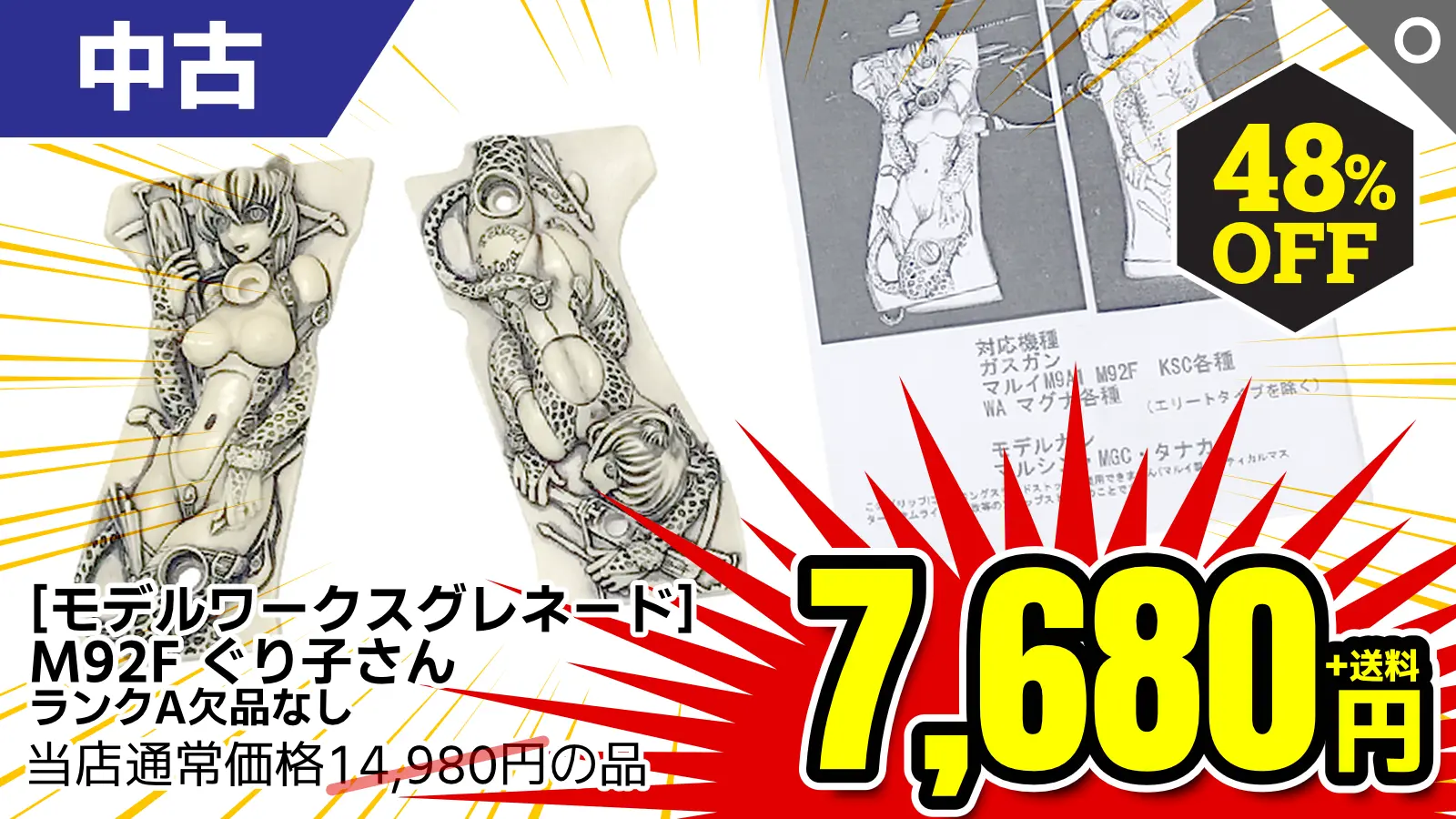 【SALE】[モデルワークスグレネード] M92F ぐり子さん (中古)が48％OFF！