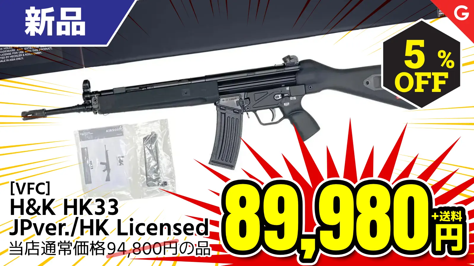 【SALE】[VFC] H&K HK33 (JPver./HK Licensed) GBB ガスブローバックライフル (新品)が5％OFF！