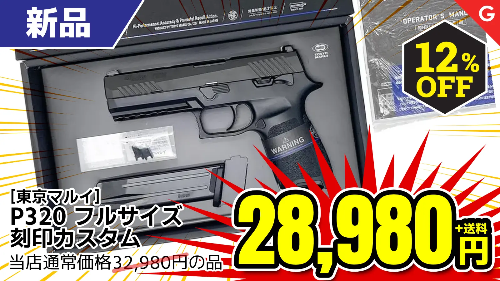 【SALE】[東京マルイ] シグ ザウエル P320 刻印カスタム フルサイズ ガスブローバック (新品)が12％OFF！