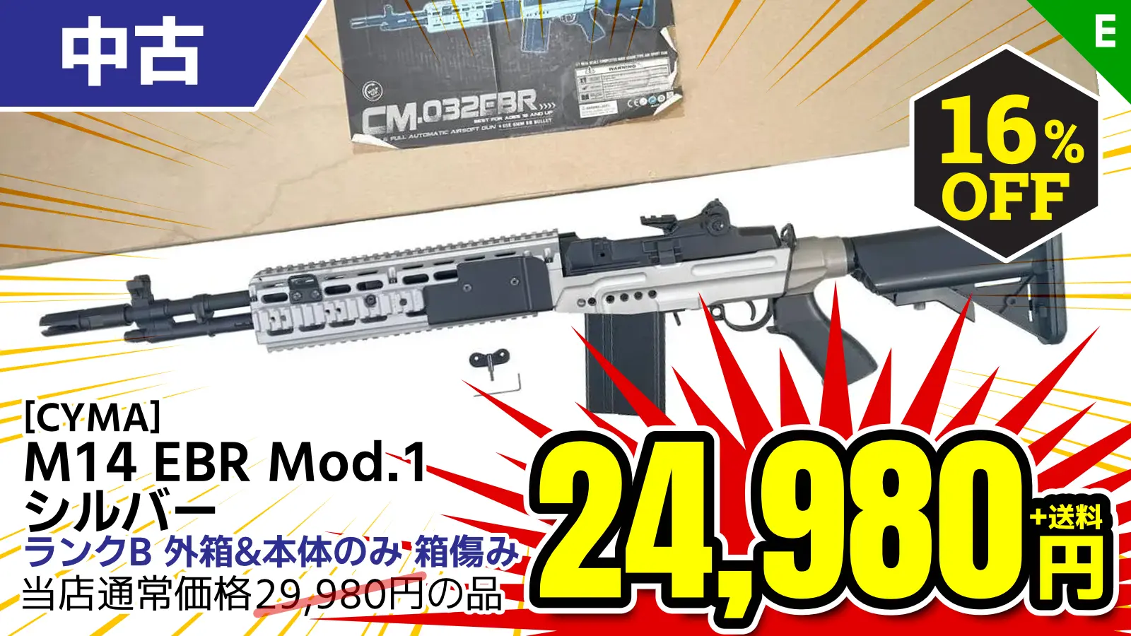 【SALE】[CYMA] M14 EBR Mod.1 シルバー 電動ガン (中古)が16％OFF！