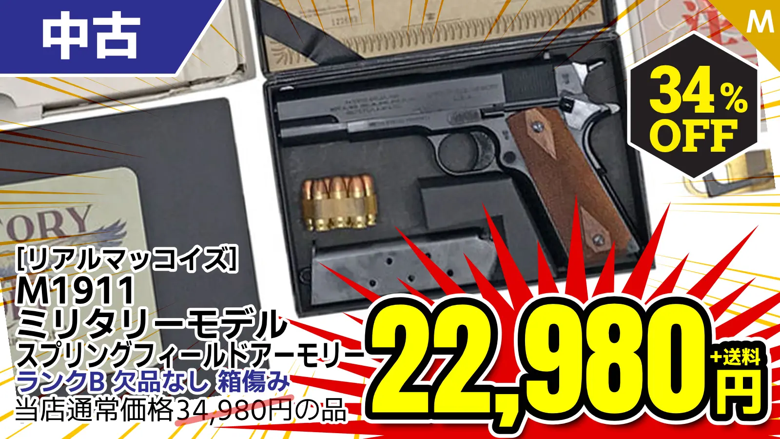 【SALE】[リアルマッコイズ] M1911 ミリタリーモデル スプリングフィールドアーモリー ダミーカートモデルガン (中古)が34％OFF！