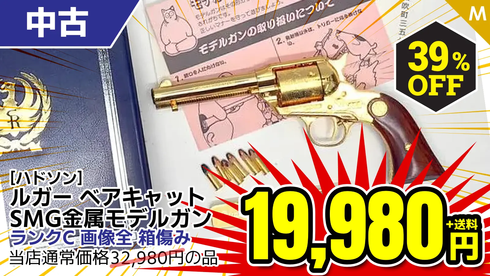 【SALE】[ハドソン] ルガー ベアキャット 22リムファイア 300丁限定特別仕様 SMG金属モデルガン (中古)が39％OFF！