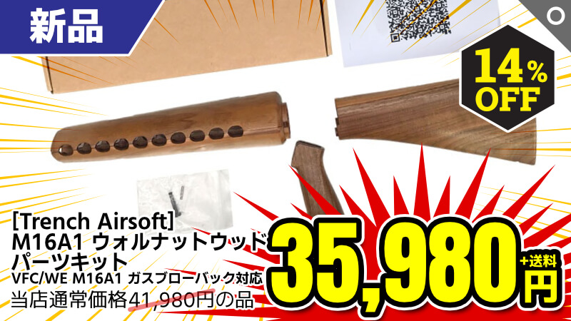【SALE】[Trench Airsoft] M16A1 ウォルナットウッド パーツキット VFC/WE M16A1 ガスブローバック用 (新品)が14.％OFF！