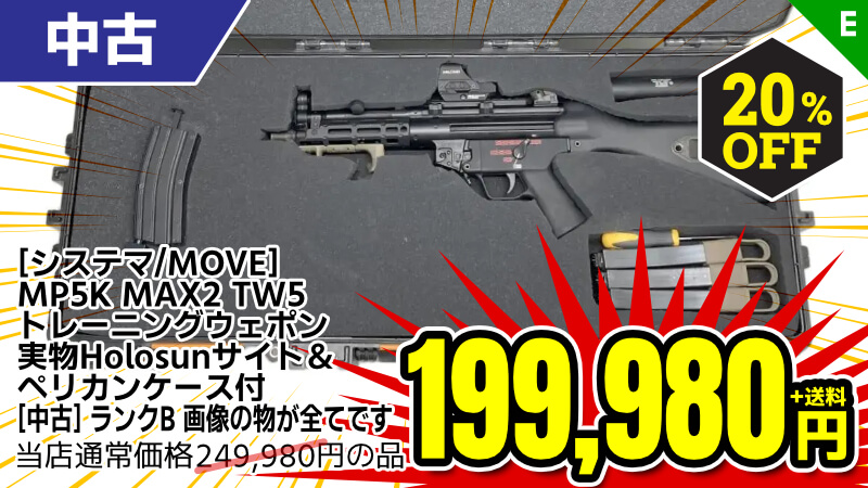 【SALE】[システマ/MOVE] MP5K MAX2 TW5 トレーニングウェポン 実物Holosunサイト＆ペリカンケース付 (中古)が20％OFF！