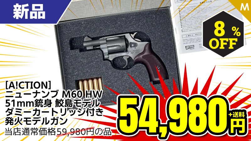 【SALE】[A!CTION] ニューナンブ M60 51mm銃身 鮫島モデル HW ダミーカートリッジ付き発火モデルガン (新品)が8％OFF！