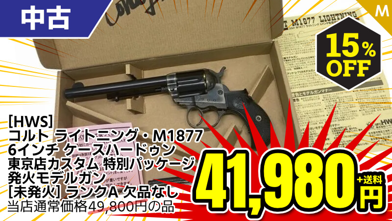 【SALE】[HWS] コルト ライトニング・M1877 6インチ ケースハードゥン 東京店カスタム 発火モデルガン 特別パッケージ (未発火)が15％OFF！