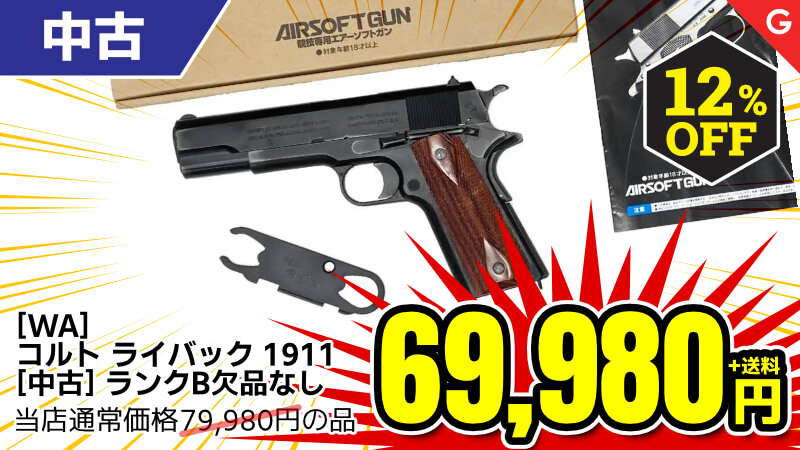 【SALE】[WA] コルト ライバック 1911 ガスブローバック (中古)が12％OFF！