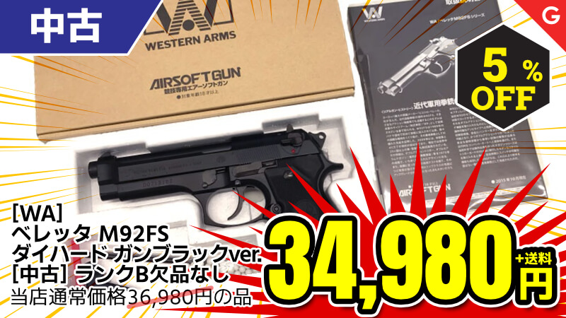 【SALE】[WA] ベレッタ M92FS ダイハード ガンブラックver. ガスブローバック (中古)が5％OFF！