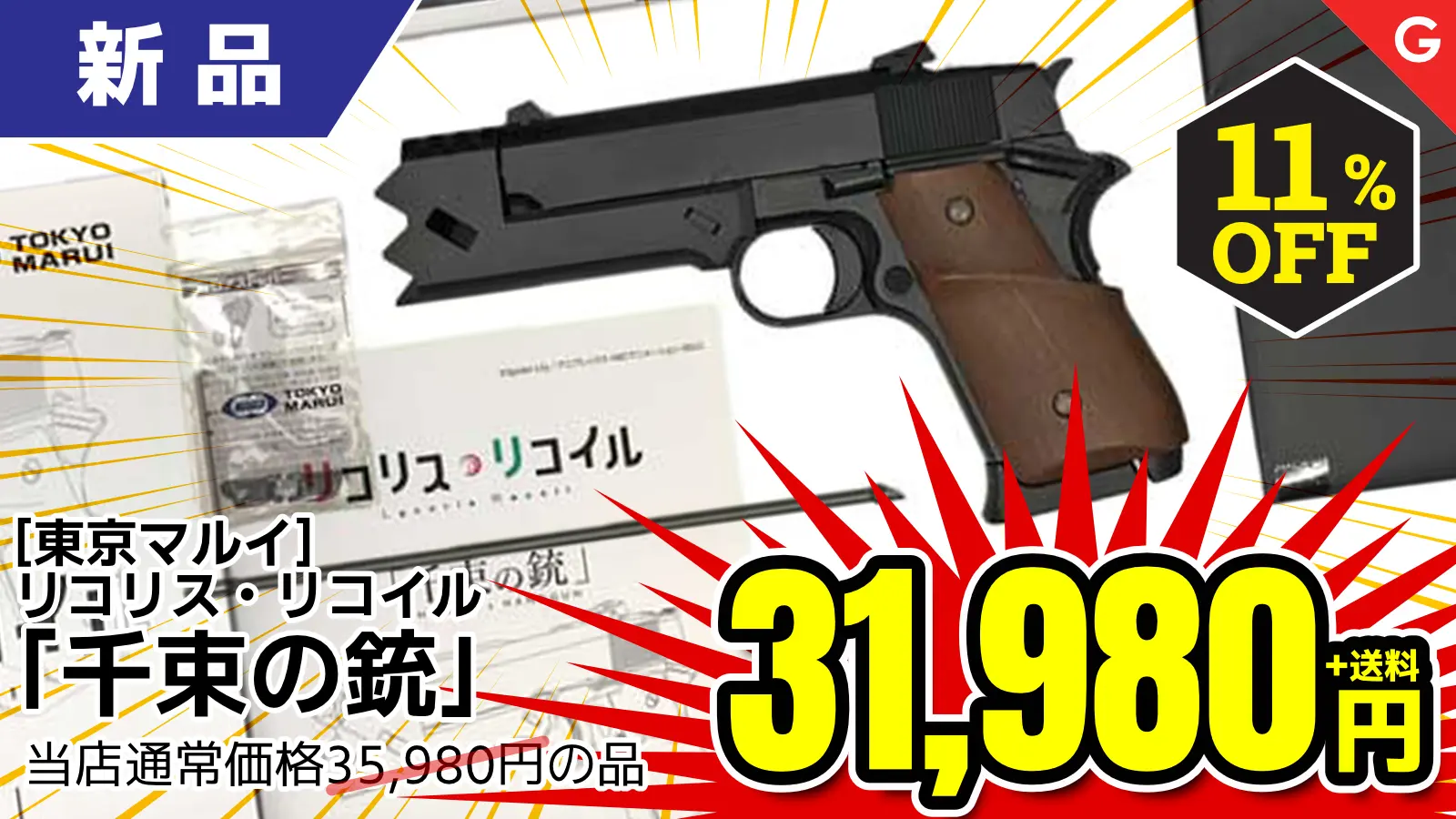 【SALE】[東京マルイ] リコリス・リコイル 「千束の銃」 GBB ガスブローバック (中古～新品)が11%OFF！