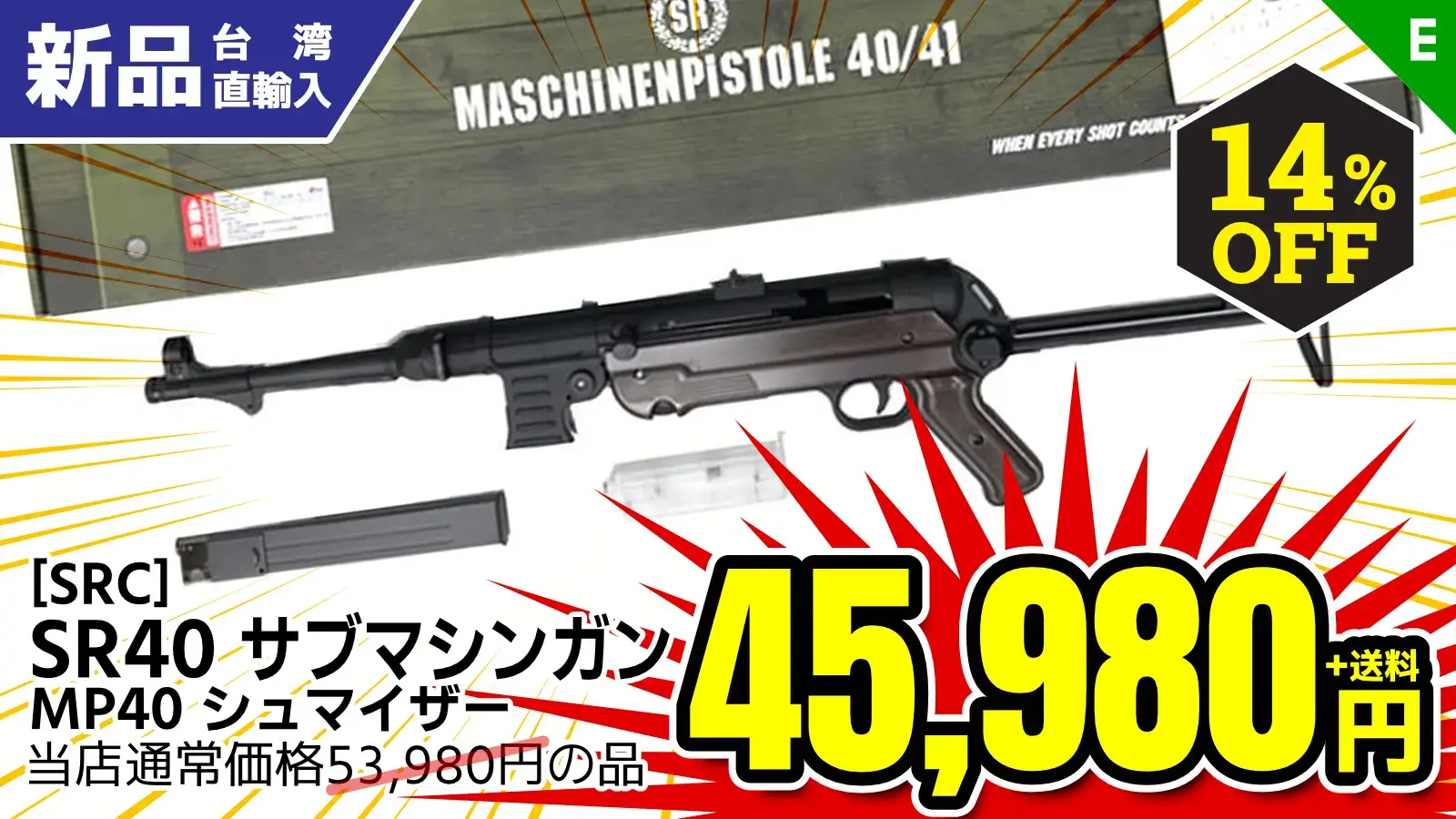 【SALE】[SRC] SR40_MP40 シュマイザー サブマシンガン 電動ガン (新品)が14％OFF！