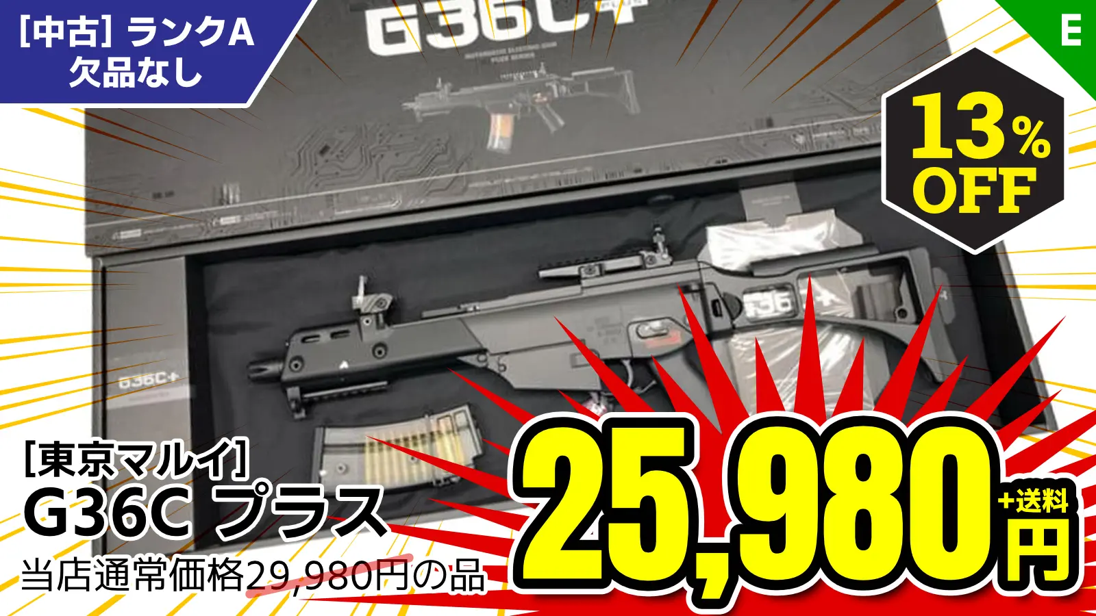 【SALE】[東京マルイ] G36C プラス 電動ガン (中古～新品取寄)が13%OFF！