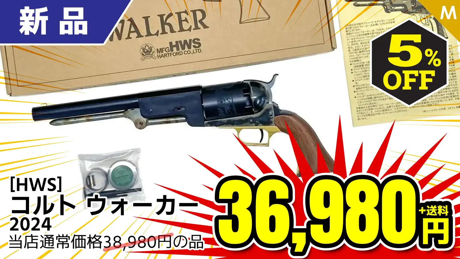 【SALE】[HWS] COLT WALKER コルト ウォーカー 2024 モデルガン (未発火〜新品)が5％OFF！