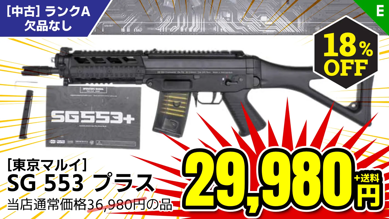 【SALE】[東京マルイ] SG 553 プラス 電動ガン (中古～新品)が18%OFF！