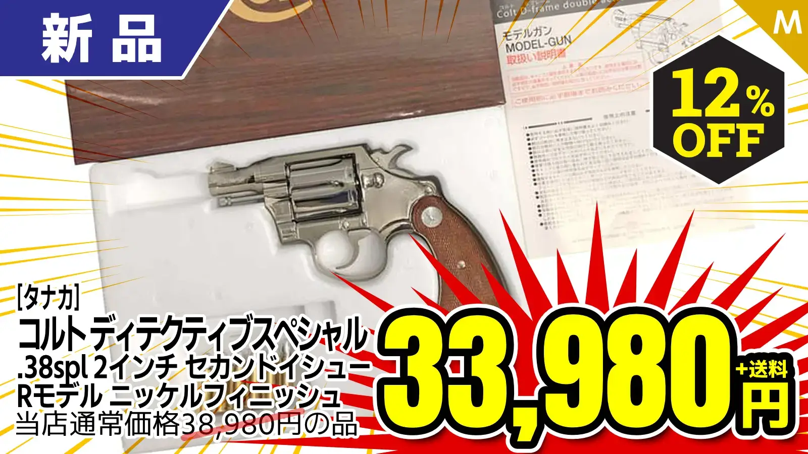 【SALE】[タナカ] コルト ディテクティブスペシャル .38spl 2インチ セカンドイシュー Rモデル ニッケルフィニッシュ 発火モデルガン (新品)が12％OFF！