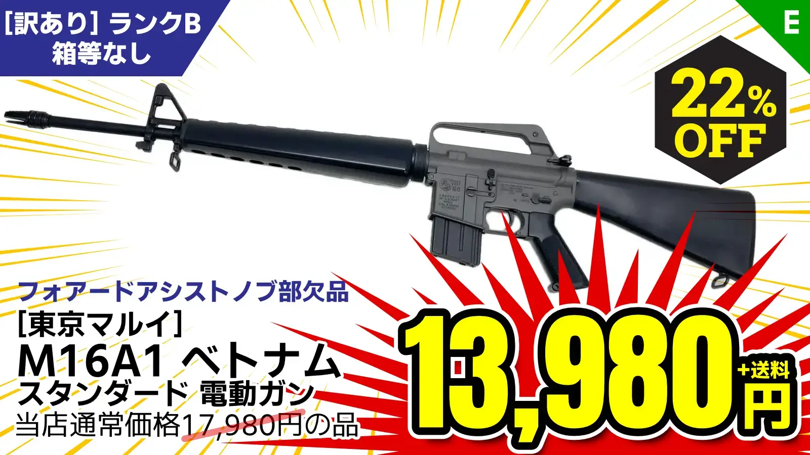 【SALE】[東京マルイ] M16A1 ベトナムバージョン スタンダード 電動ガン フォアードアシストノブ欠品 (訳あり)が22％OFF！