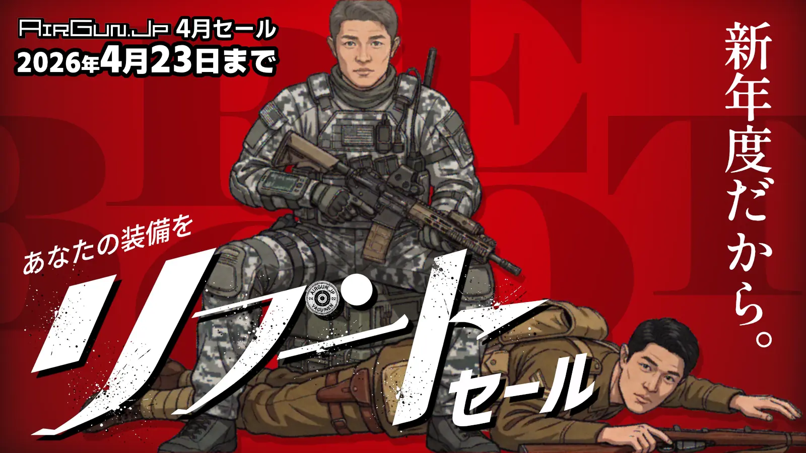 エアガン.jp 4月の装備リブートセール！ 4月23日(木)まで開催中!