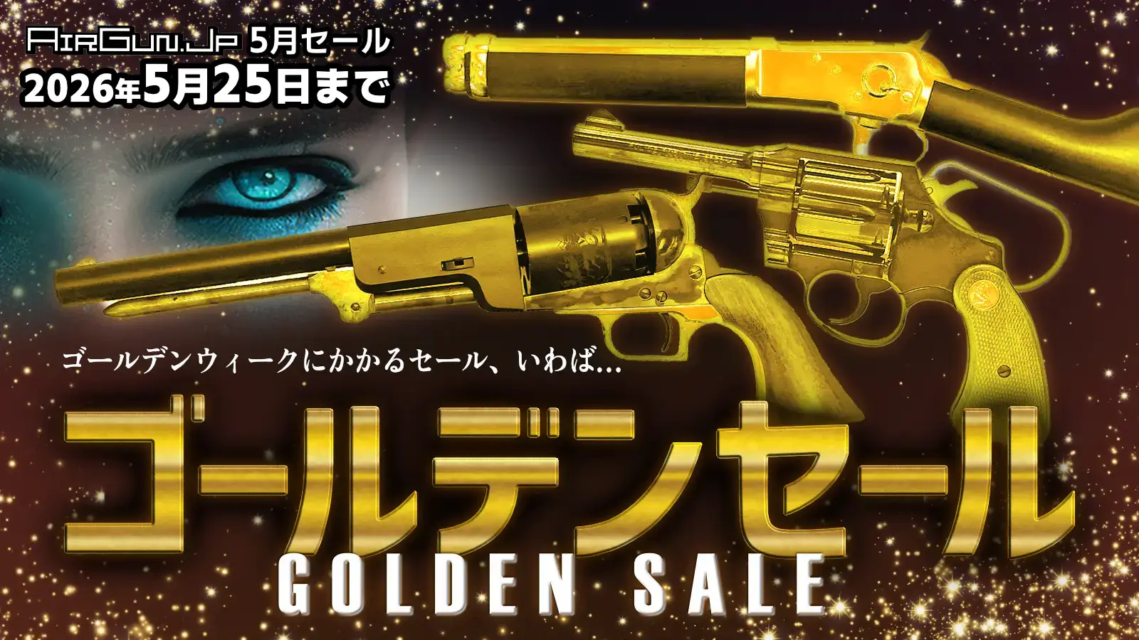 エアガン.jp 5月のゴールデンセール！ 5月25日(月)まで開催中!
