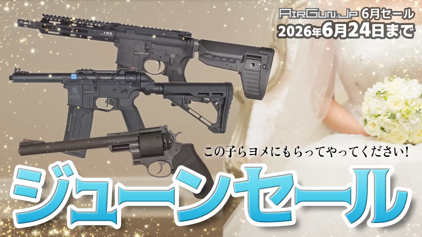 エアガン.jp 6月のゴールデンセール！ 6月24日(水)まで開催中!