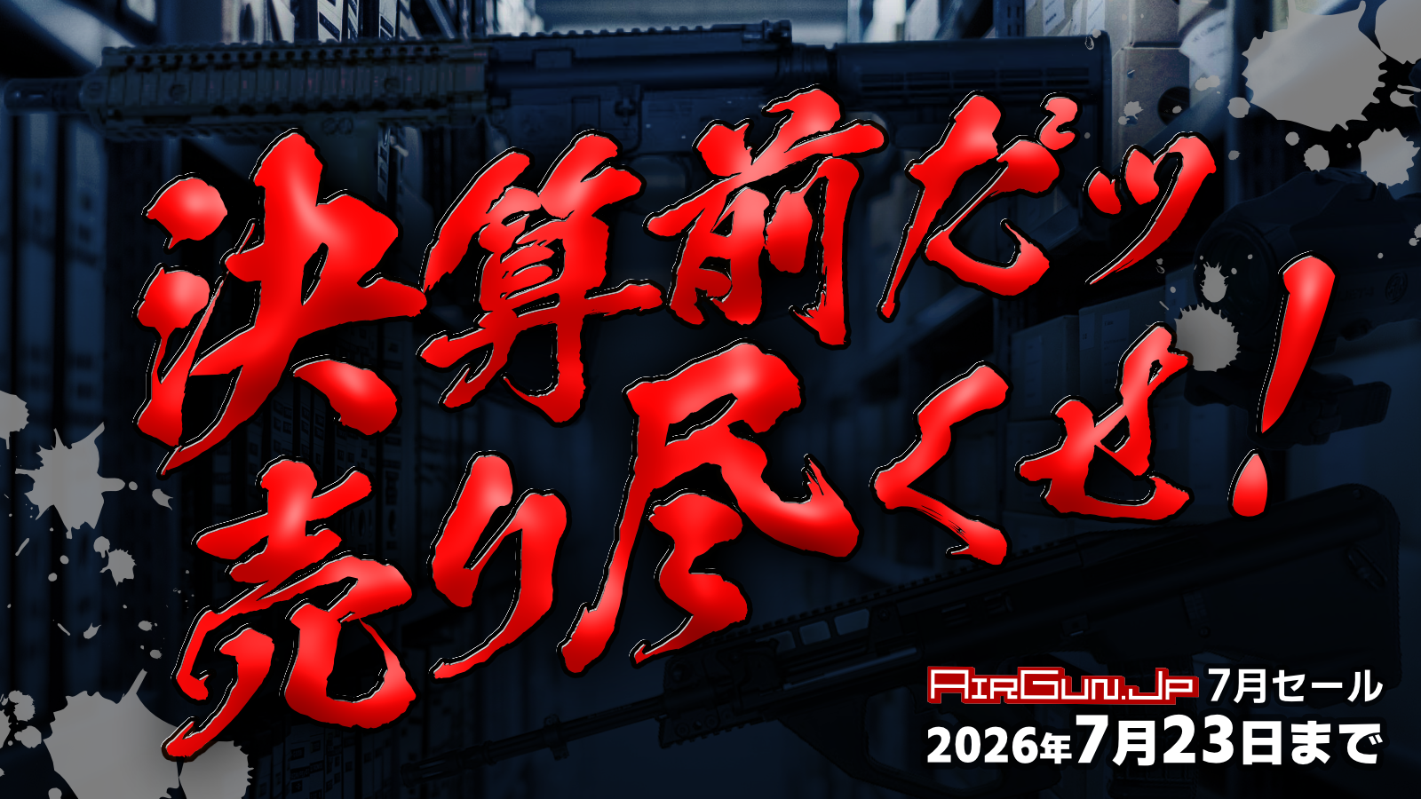 決算前だッ 売り尽くせ！ エアガン.jp 7月のセール！ 7月23日(木)まで開催中!