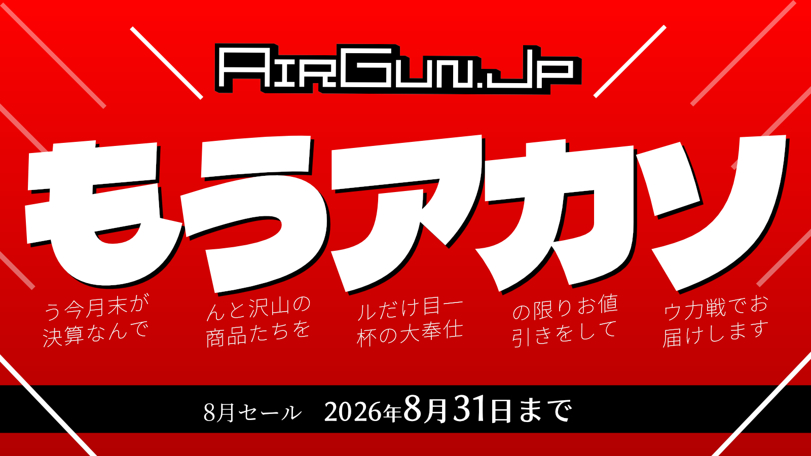 もう今月末が決算なんでうんと沢山の商品たちをアルだけ目一杯の大奉仕！力の限りお値引きをして総力戦でお届けします！ エアガン.jp 8月のセール！ 8月31日(月)まで開催中!