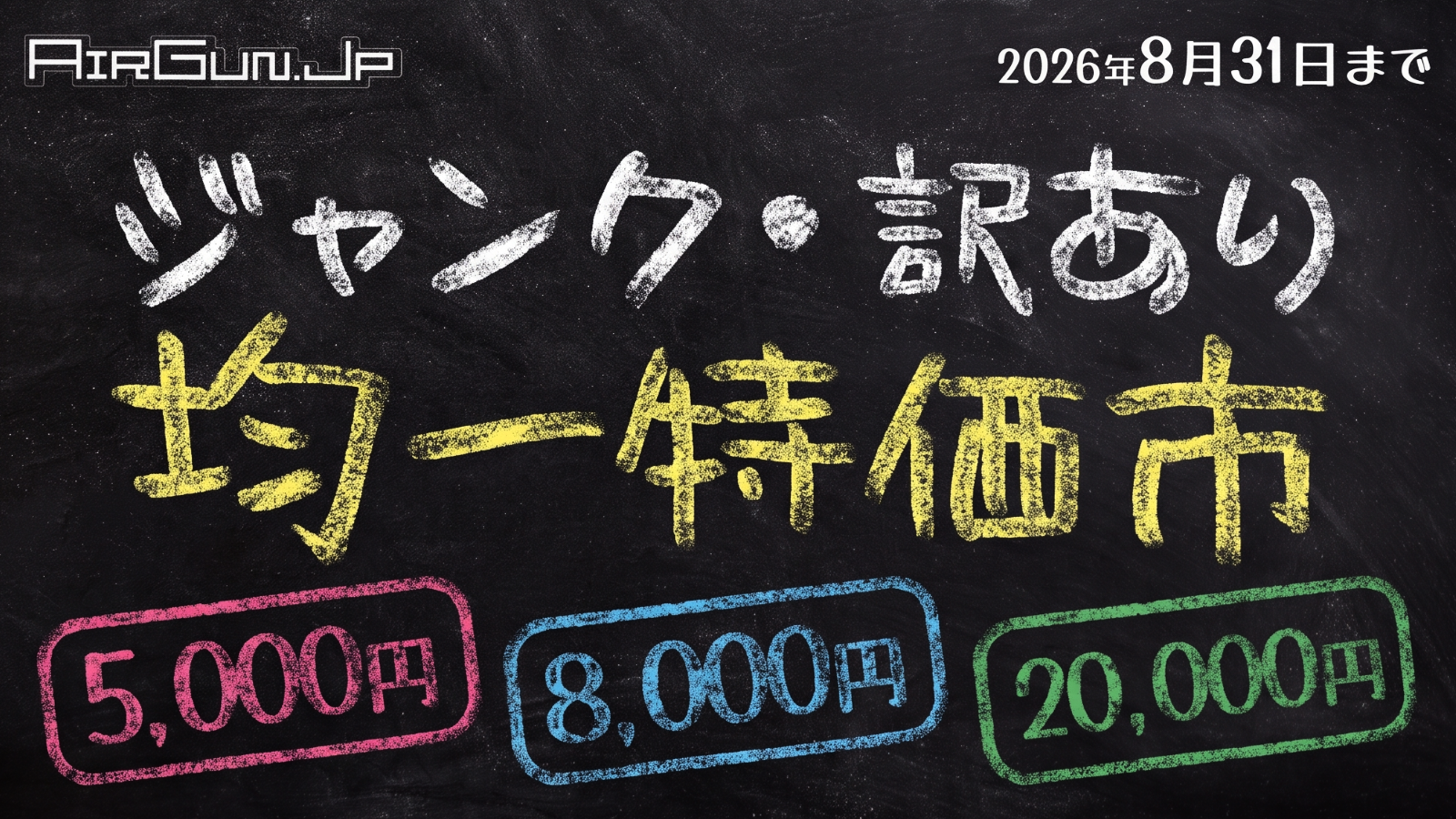 【SALE】ジャンク・訳あり均一特価市！ 5000円・8000円・20000円均一！
