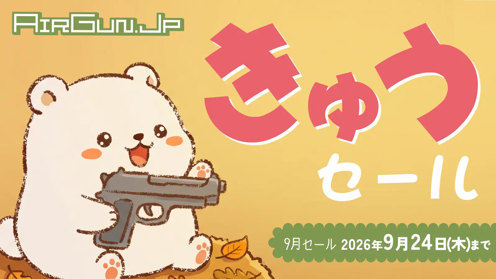 きゅう！ エアガン.jp 9月のセール！ 9月30日まで開催中!