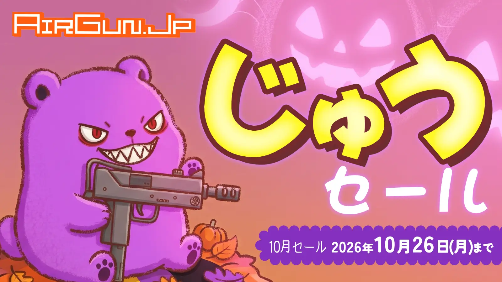 じゅう！ エアガン.jp 10月のセール！ 10月26日まで開催中!