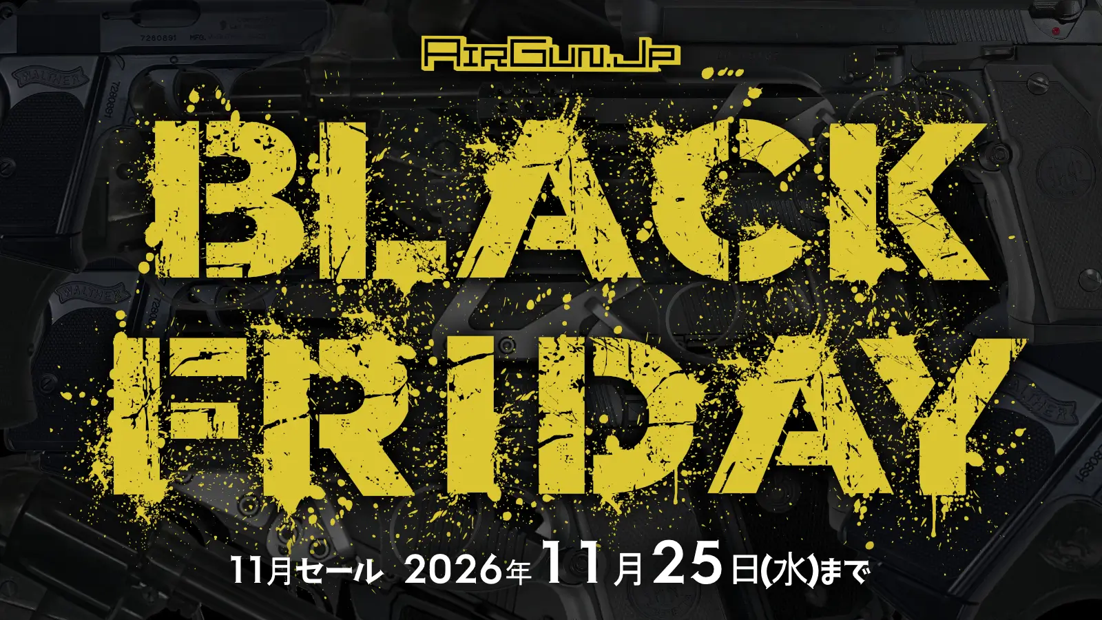 エアガン.jpのブラックフライデー！ 11月度セール！ 11月25日まで開催中!