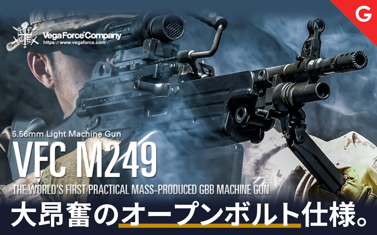 [VFC] M249 GBBR ガスブローバック JP version マシンガン