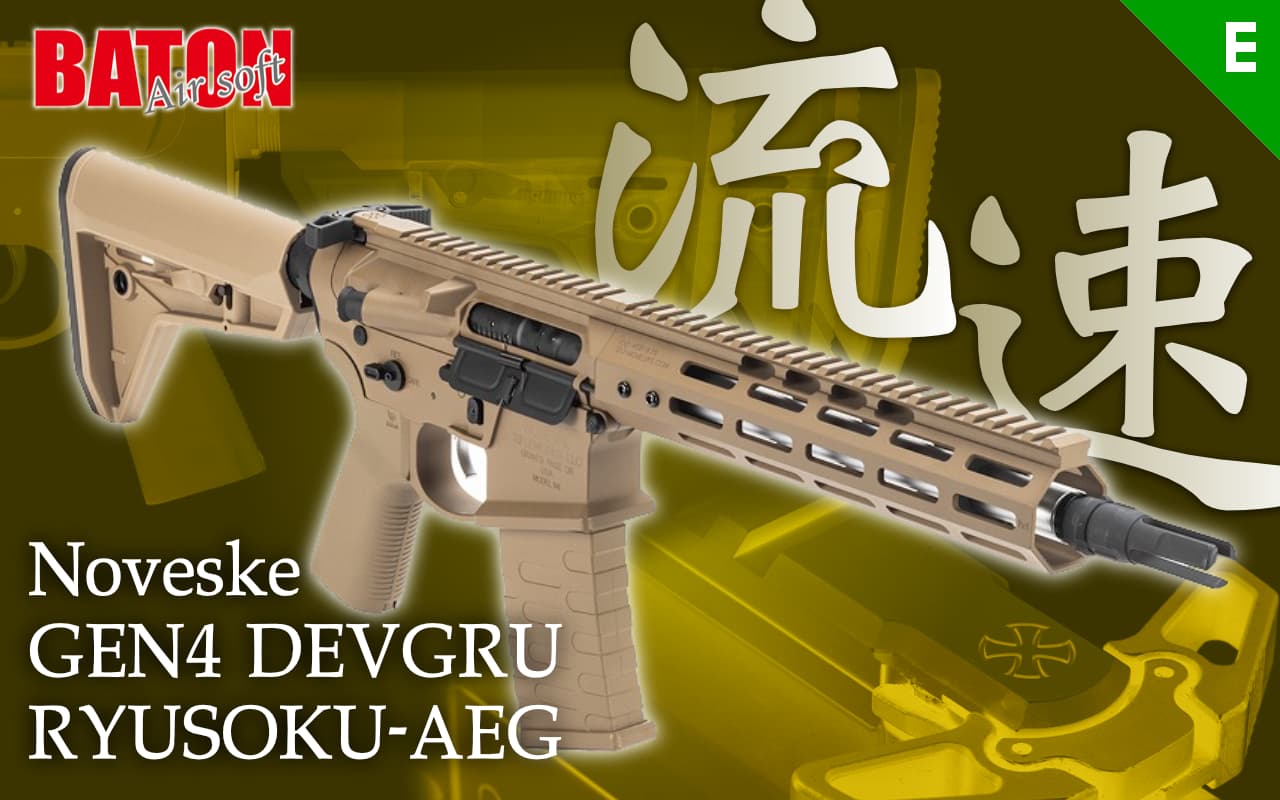 [BATON airsoft] Noveske GEN4 DEVGRU RYUSOKU-AEG