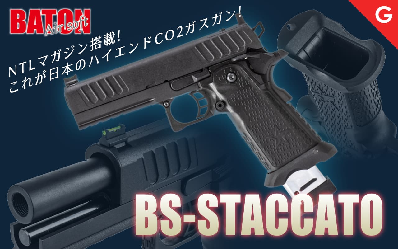 [BATON airsoft] BS-STACCATO スタッカート Co2 GBB ガスブローバック NTL