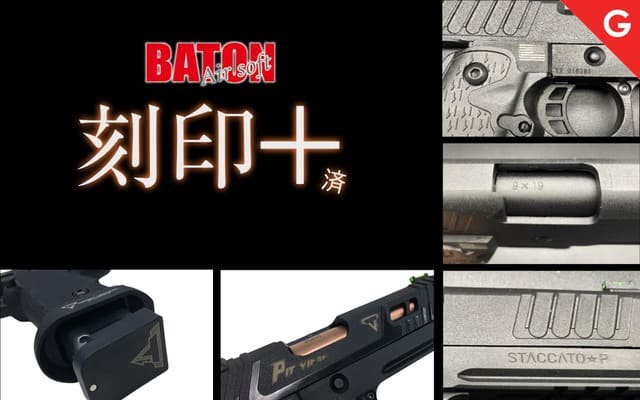 [BATON] 新作の刻印バージョン各種