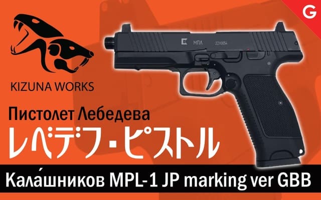 [KIZUNA WORKS] カラシニコフ MPL-1 JP marking ver GBB ガスガン