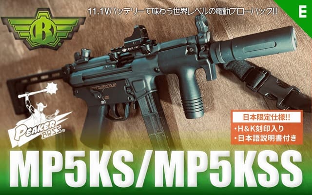 [BOLT] B.R.S.S.電動ブローバックガン MP5KS/MP5KSS クルツ P.E.A.K.E.R. JPver.HK刻印入り