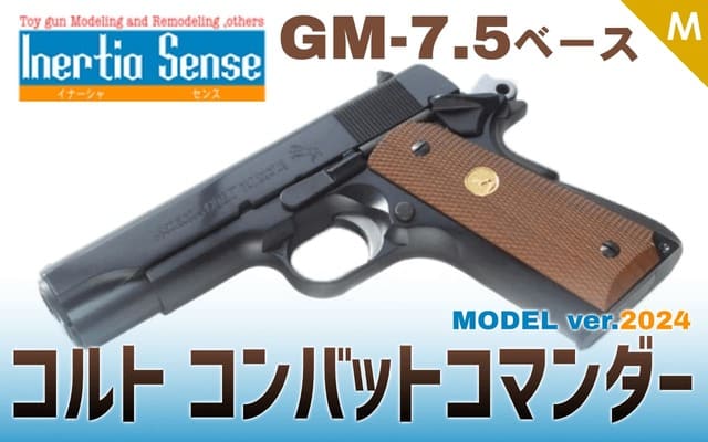 [Inertia Sense/タニオコバ] コルト コンバット コマンダー モデル ver.2024 発火モデルガン GM-7.5