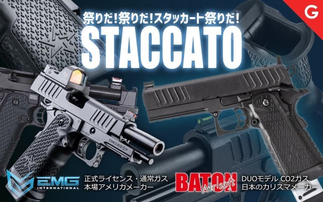 EMG・BATONよりSTACCATO 2011系各種ガスガンが続々登場!! 絶版となったNOVAのキットが組み込まれた東京マルイハイキャパ中古品も在庫あり！