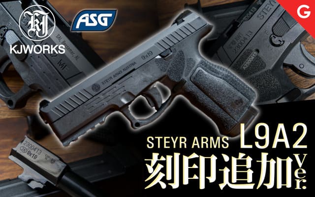 [KJ WORKS] STEYR ARMS ASG正規ライセンス L9A2 GBB ガスブローバックガン 刻印追加カスタム