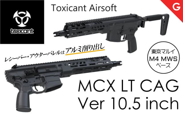 [Toxicant] SIG MCX Spear LT 10.5in CAG GBB (東京マルイ MWSベース) ガスブローバック