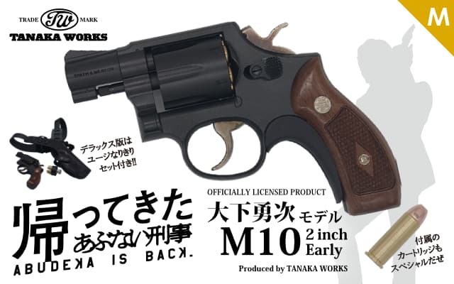 [タナカ] 大下勇次モデル S&W M10 ミリタリー&ポリス 2インチ Early Ver 3 発火モデルガン