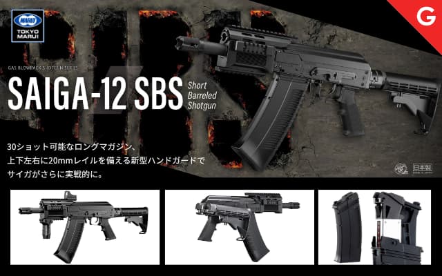 [東京マルイ] SAIGA/サイガ-12 SBS ガスブローバックショットガン