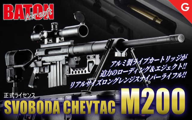 [BATON] SVOBODA CHEYTAC M200 ライブカート リコイルショック 6mm ガスガン