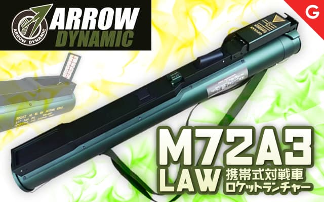 [ARROW DYNAMIC] M72A3 LAW 携帯式対戦車ロケットランチャー ガスカートランチャー