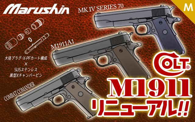 [マルシン] COLT M1911 シリーズ各種 X-PFCカートリッジ仕様モデルガン